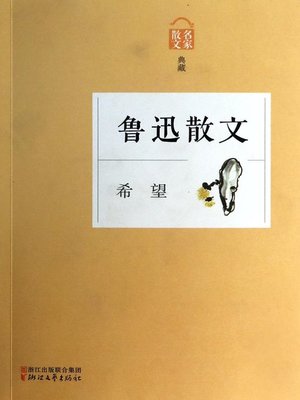 cover image of 希望——鲁迅散文